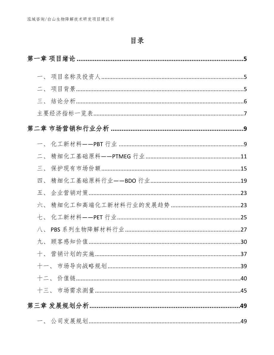 白山生物降解技术研发项目建议书_范文_第1页