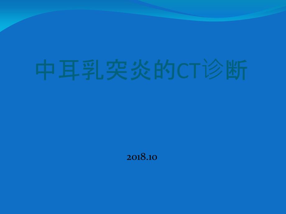 中耳乳突炎的CT诊断-课件_第1页