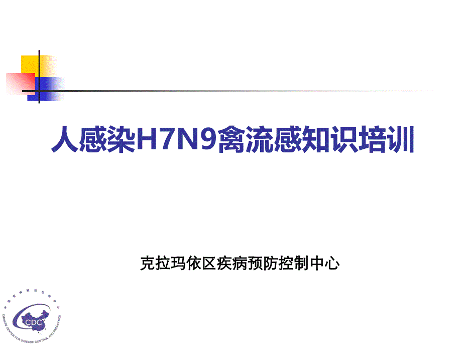 人感染H7N9禽流感知识培训_第1页