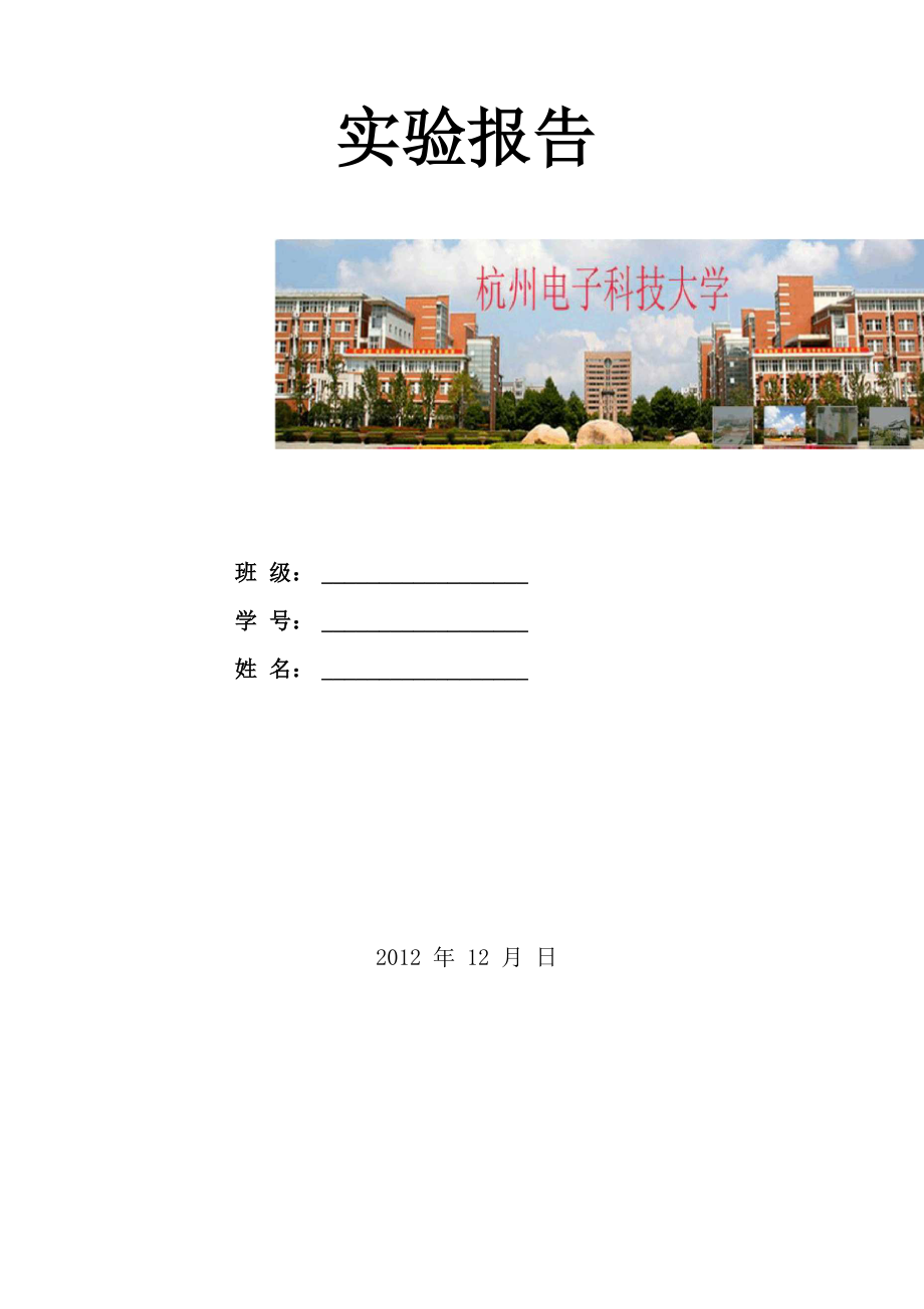 杭州电子科技大学测试技术及传感器实验报告_第1页
