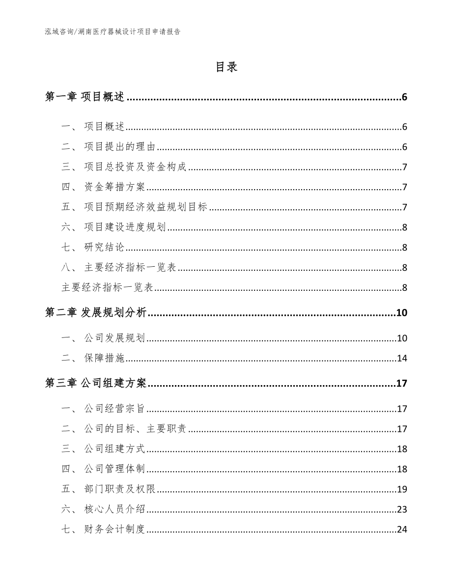 湖南医疗器械设计项目申请报告_范文模板_第1页