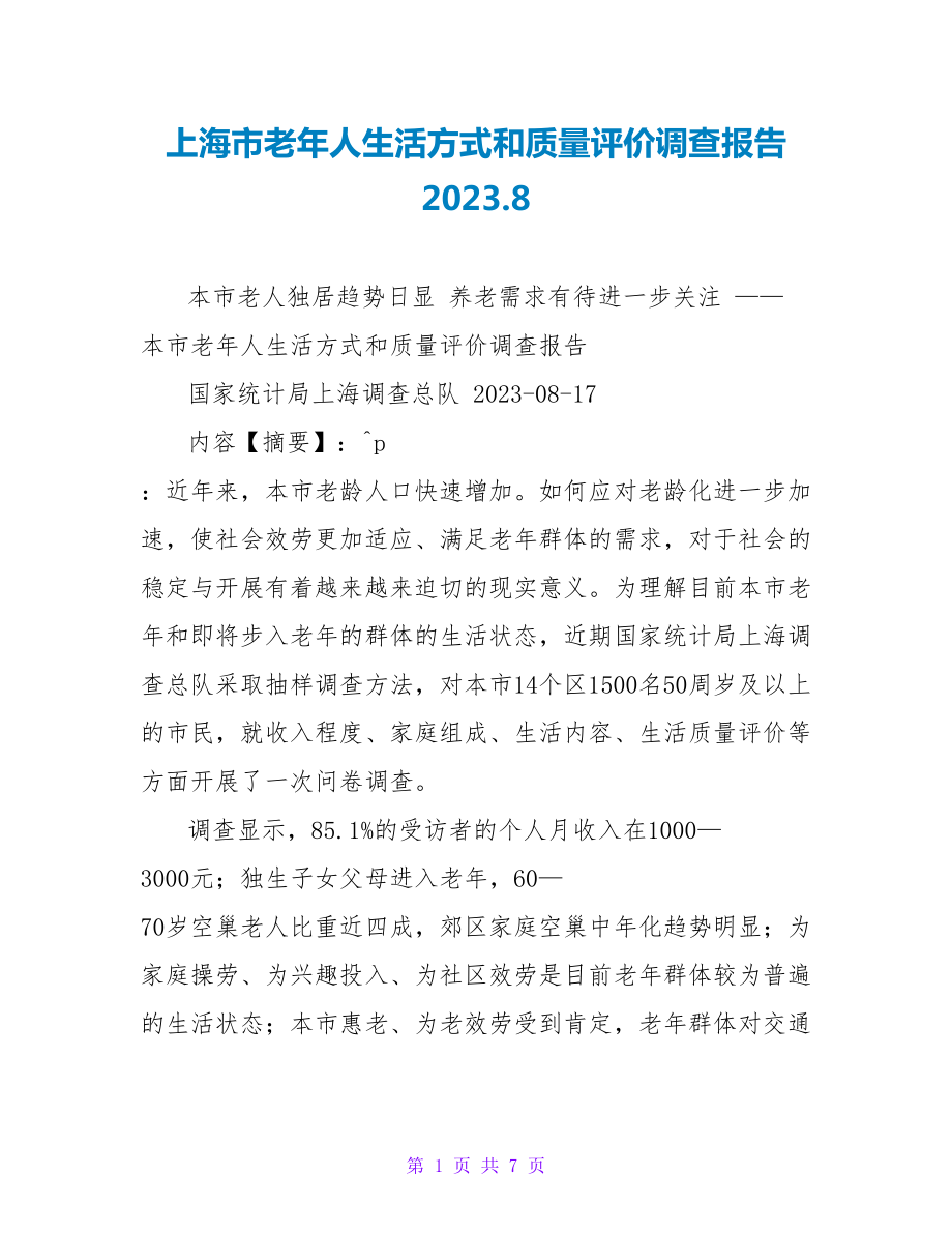 上海市老年人生活方式和质量评价调查报告2023.8_第1页