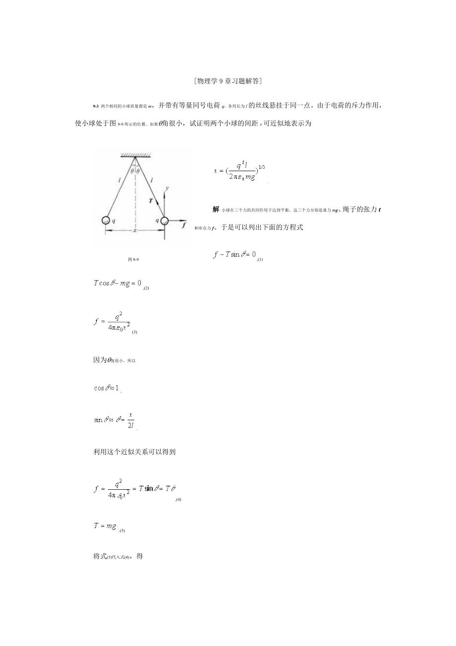 物理学第三版(刘克哲 张承琚)课后习题答案第九章_第1页