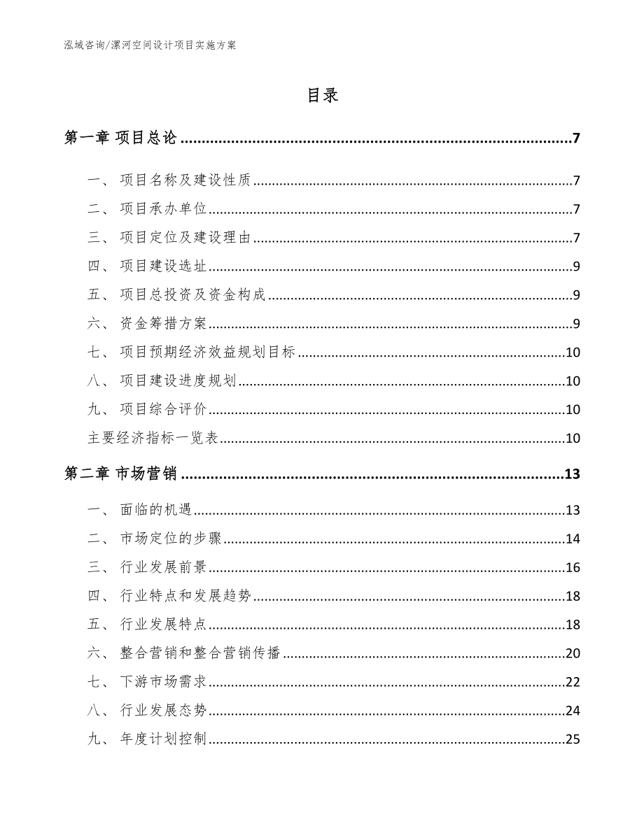 漯河空间设计项目实施方案_第1页