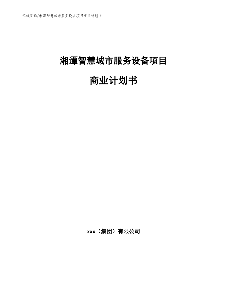 湘潭智慧城市服务设备项目商业计划书（模板范文）_第1页
