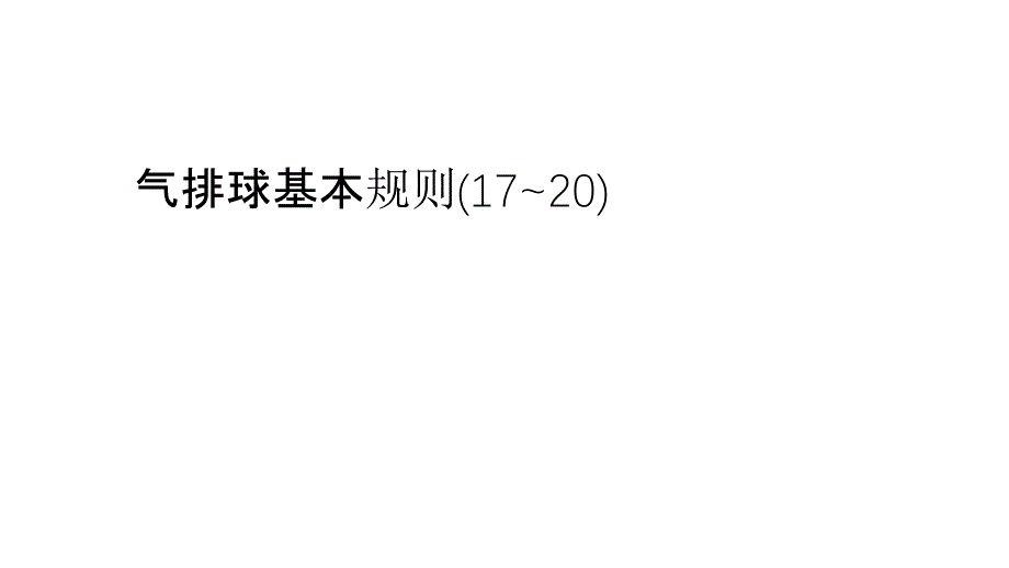 《气排球基本规则》PPT课件_第1页