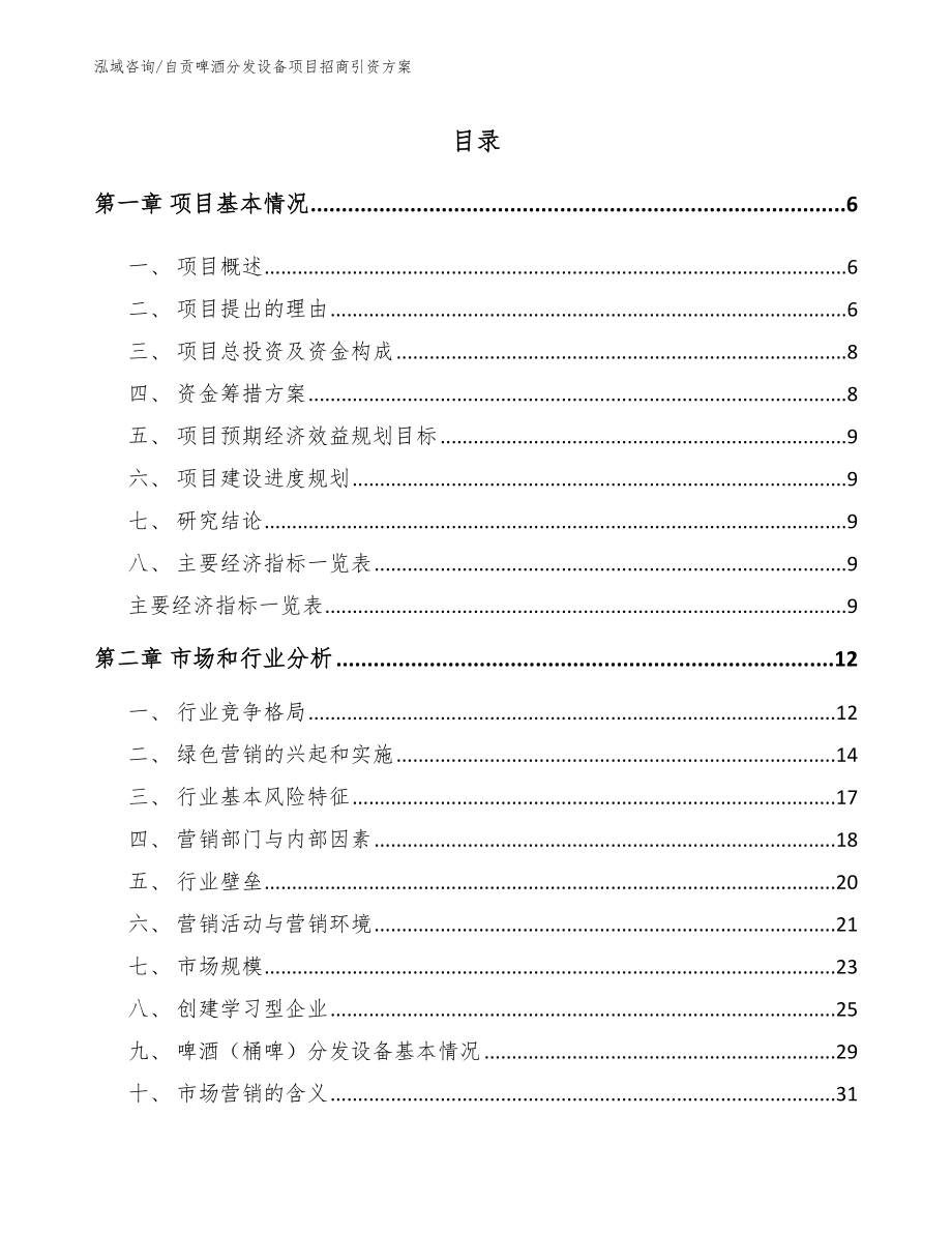 自贡啤酒分发设备项目招商引资方案【参考范文】_第1页