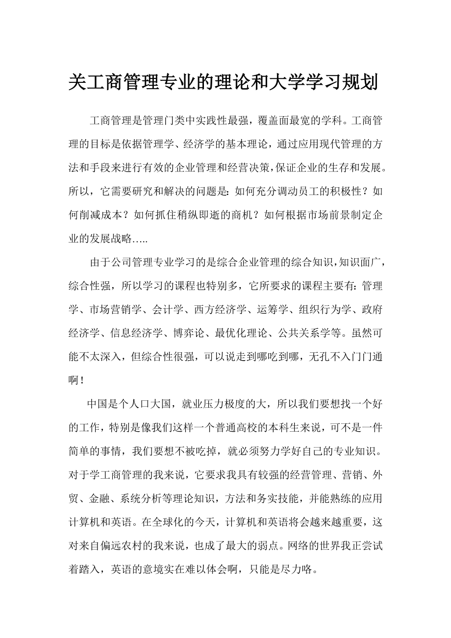 关工商管理专业的理论和大学学习规划_第1页