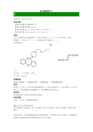 富马酸喹硫平片