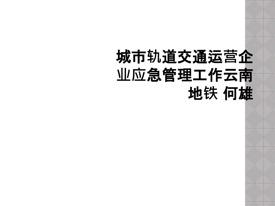 城市轨道交通运营企业应急管理工作课件_第1页