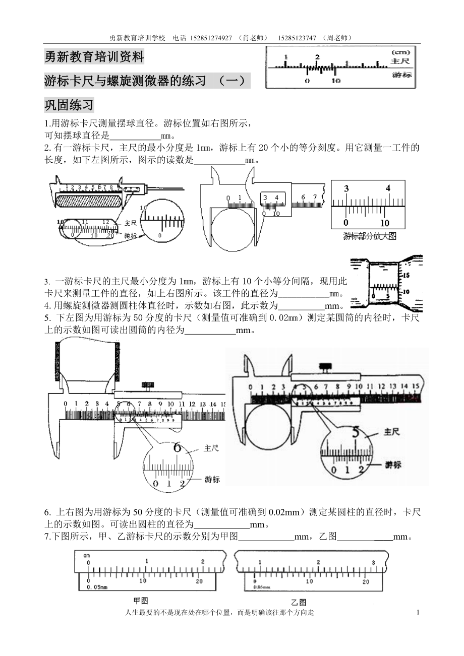 游标卡尺与螺旋测微器的使用方法练习一学生版_第1页