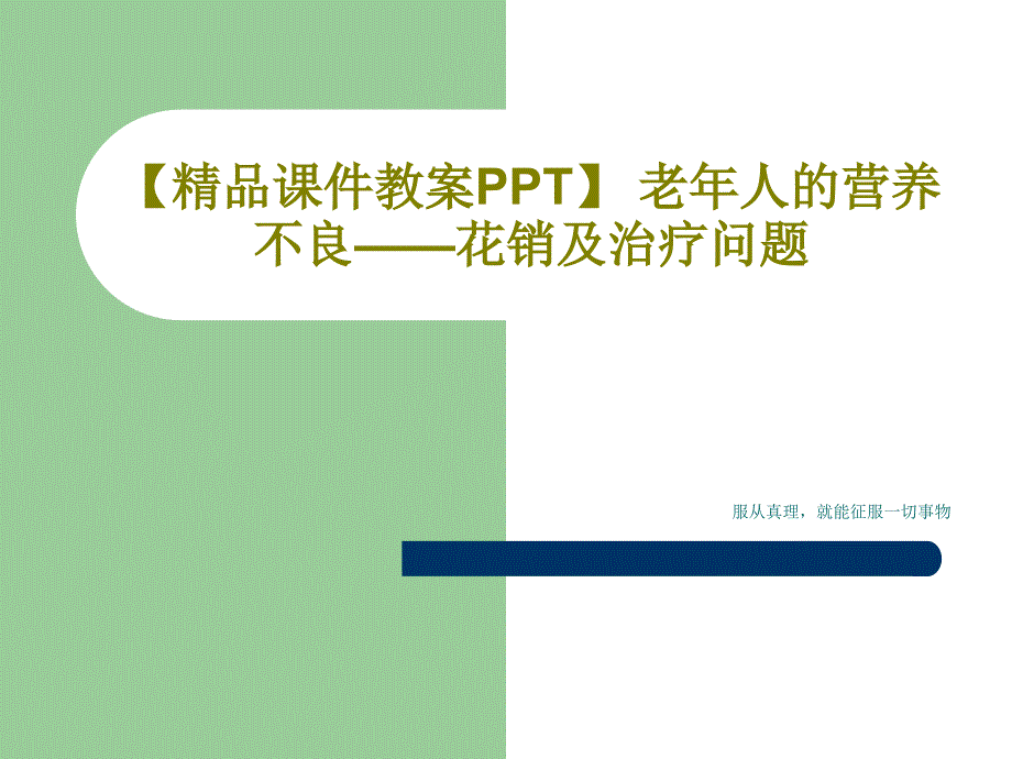 老年人的营养不良花销及治疗问题课件_第1页