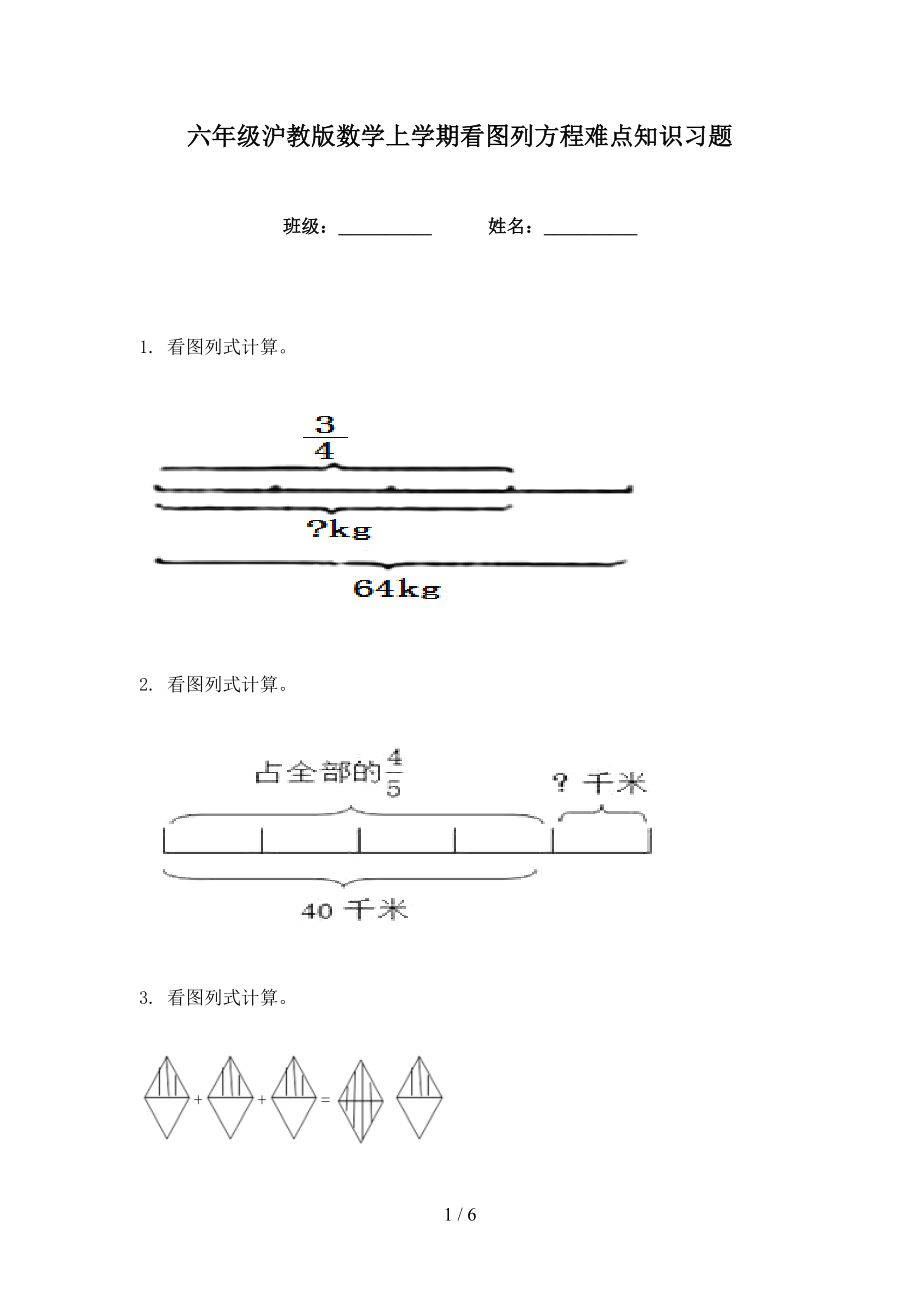 六年级沪教版数学上学期看图列方程难点知识习题_第1页