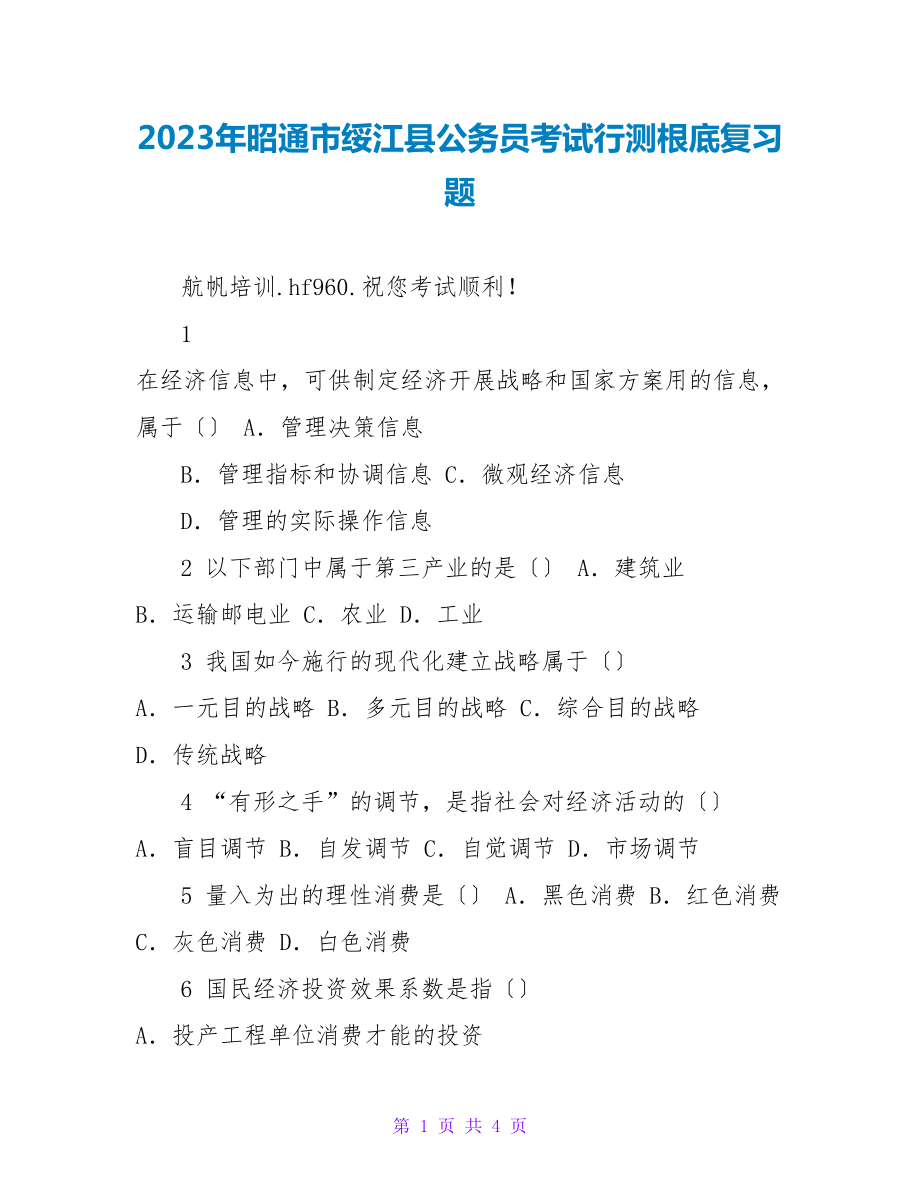 2023年昭通市绥江县公务员考试行测基础复习题_第1页
