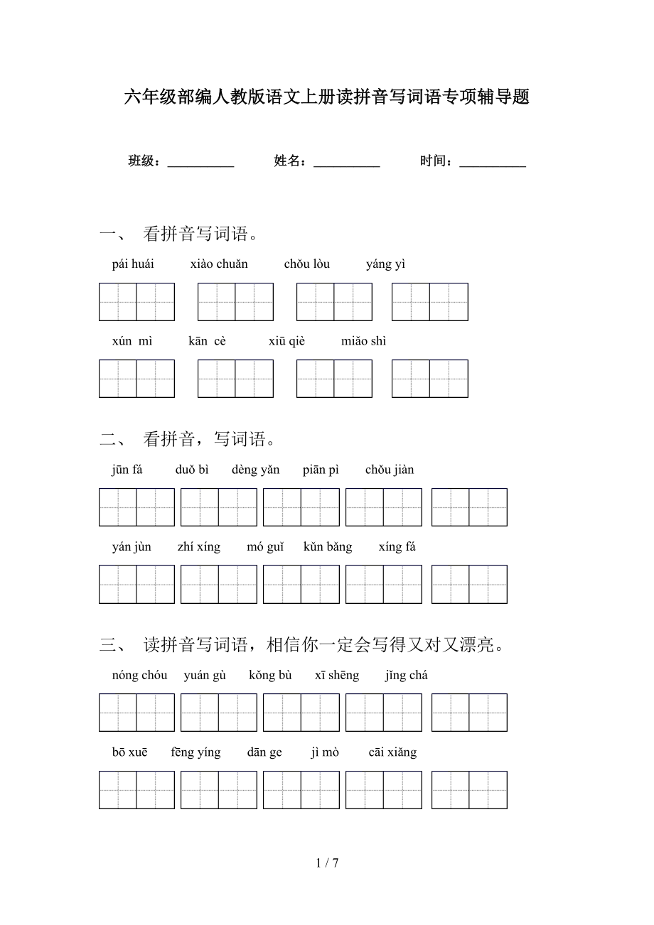 六年级部编人教版语文上册读拼音写词语专项辅导题_第1页