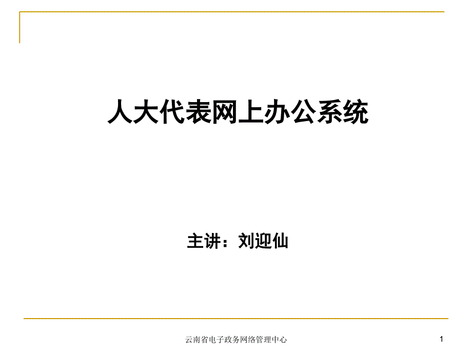 云南省电子政务网络管理中心_第1页