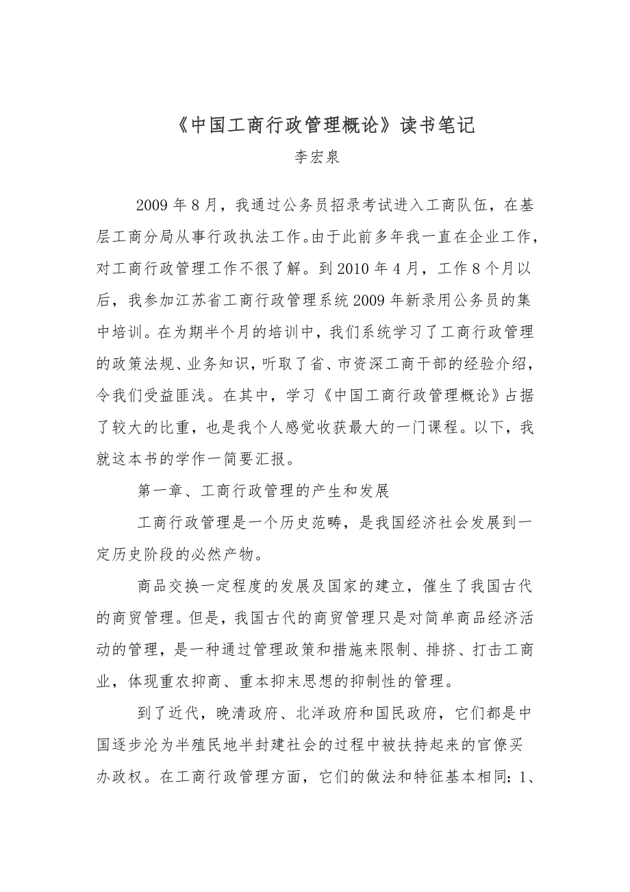 中国工商行政管理概论读书笔记_第1页