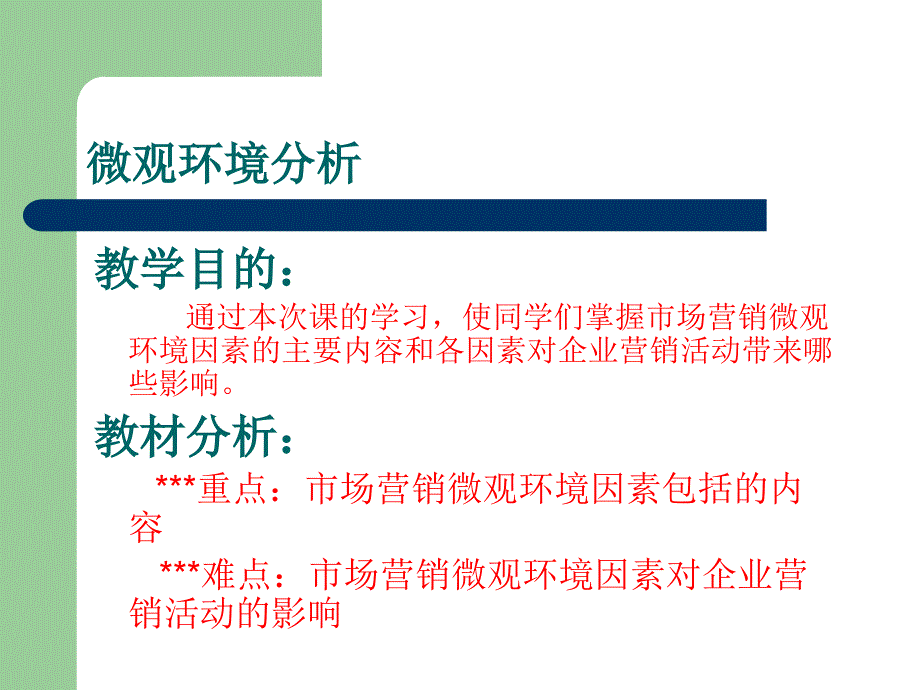 《微观环境分析》PPT课件_第1页