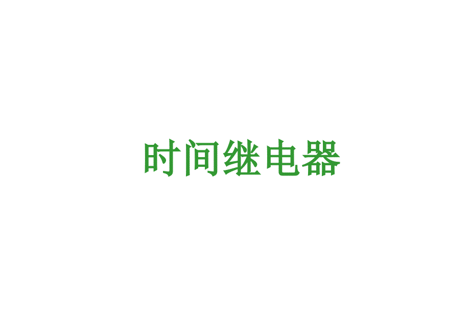 《时间继电器》PPT课件_第1页