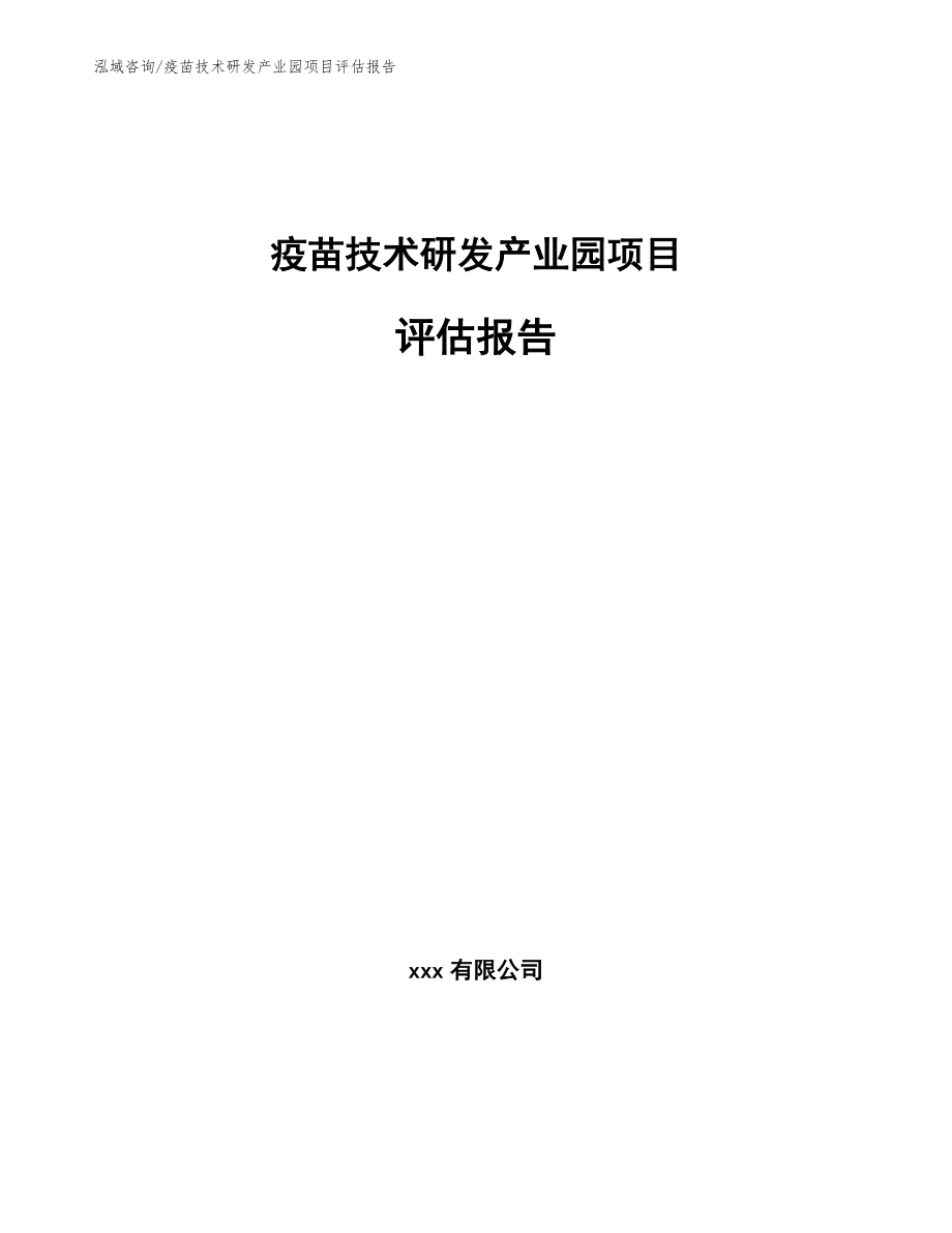 疫苗技术研发产业园项目评估报告_模板_第1页