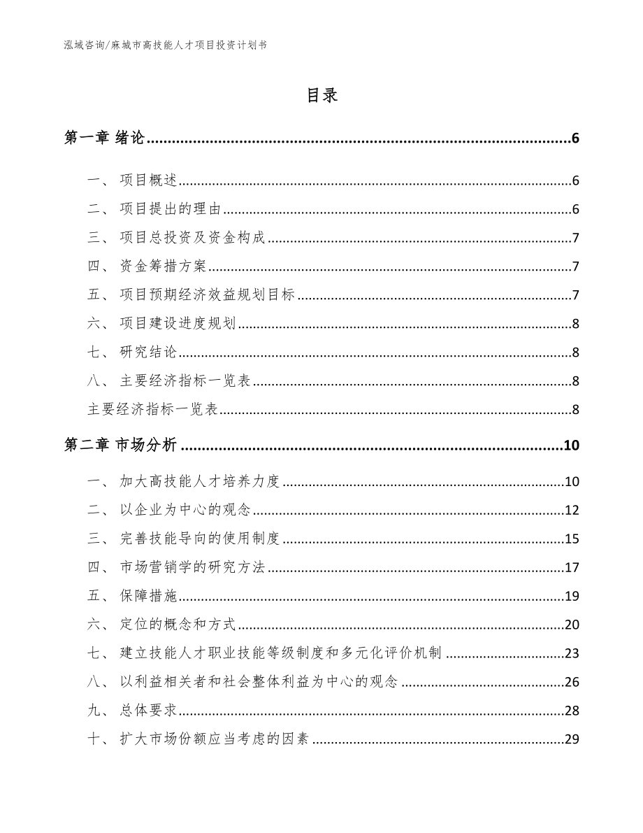 麻城市高技能人才项目投资计划书范文模板_第1页