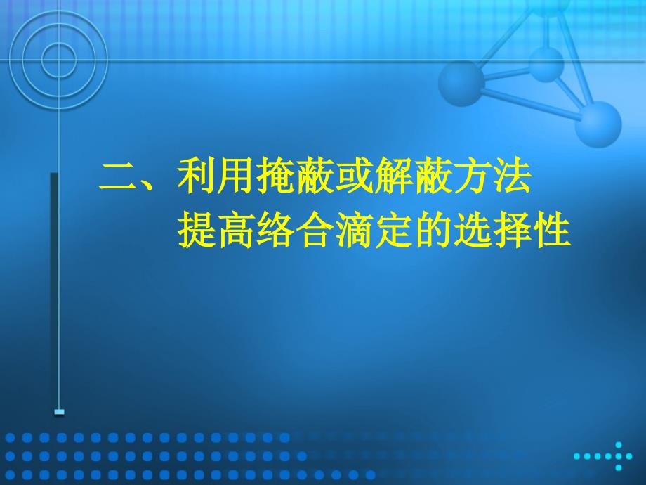 络合滴定的掩蔽与解蔽_第1页