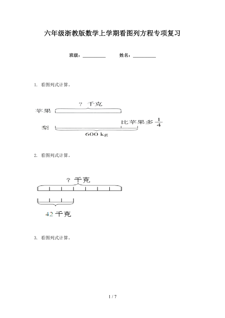 六年级浙教版数学上学期看图列方程专项复习_第1页