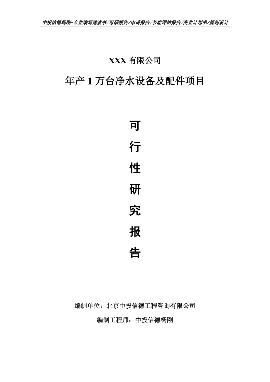 年产1万台净水设备及配件项目申请备案报告可行性研究报告_第1页