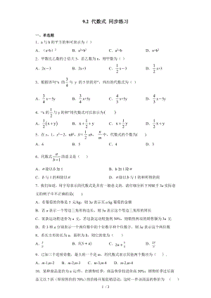 9.2代数式-沪教版（上海）七年级上册数学同步练习