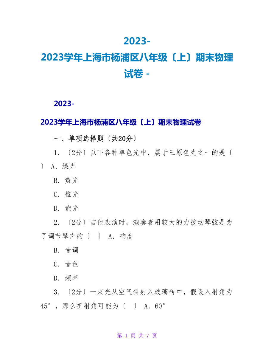 20232023学年上海市杨浦区八年级（上）期末物理试卷_第1页