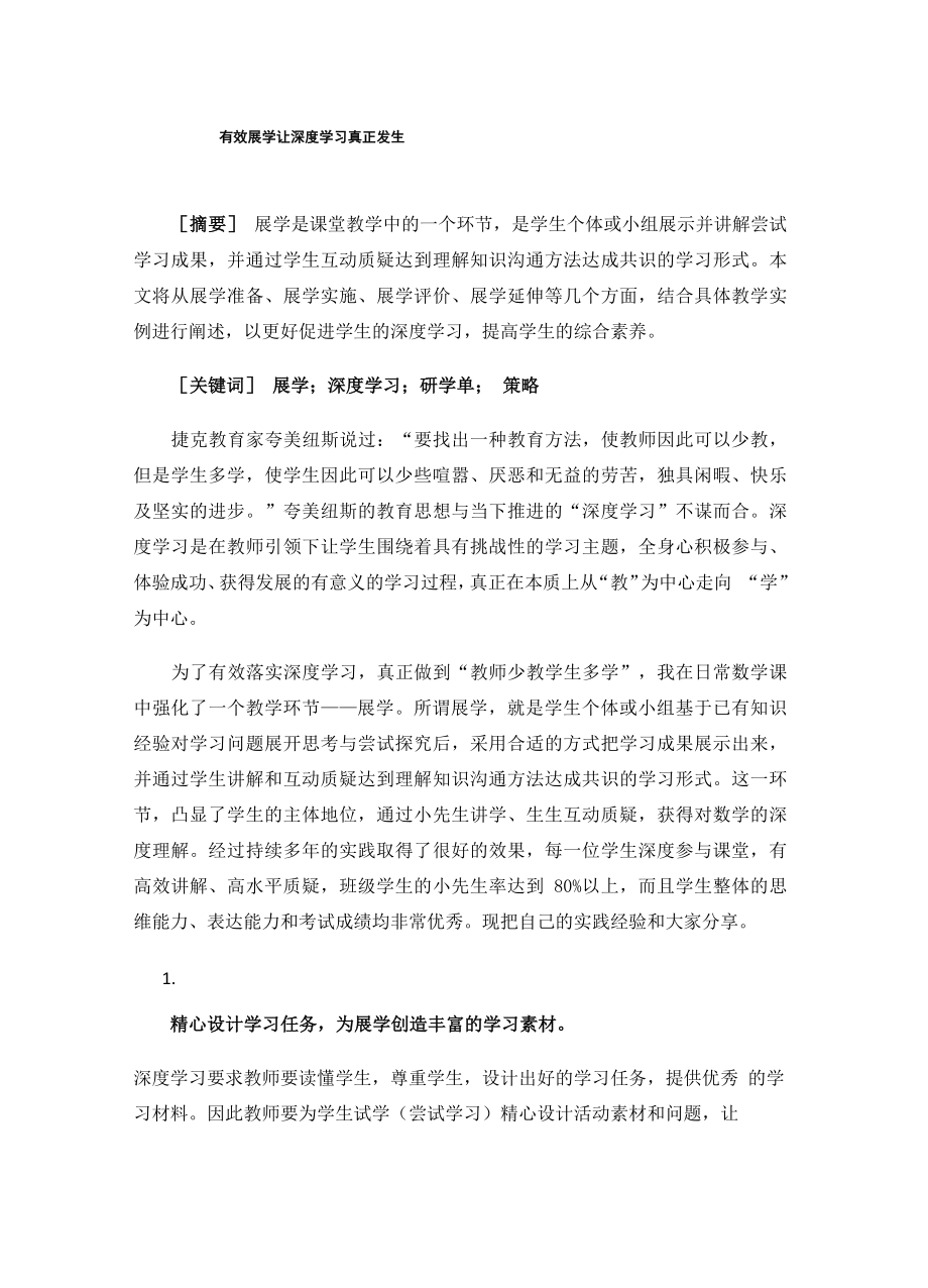 有效展学让深度学习真正发生_第1页