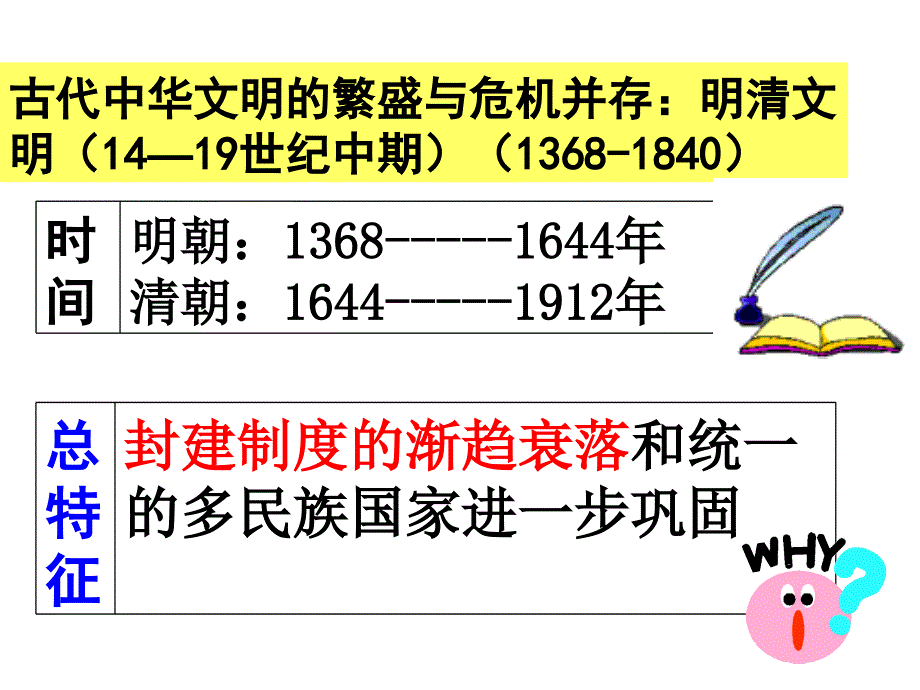 《明清阶段特征》PPT课件_第1页