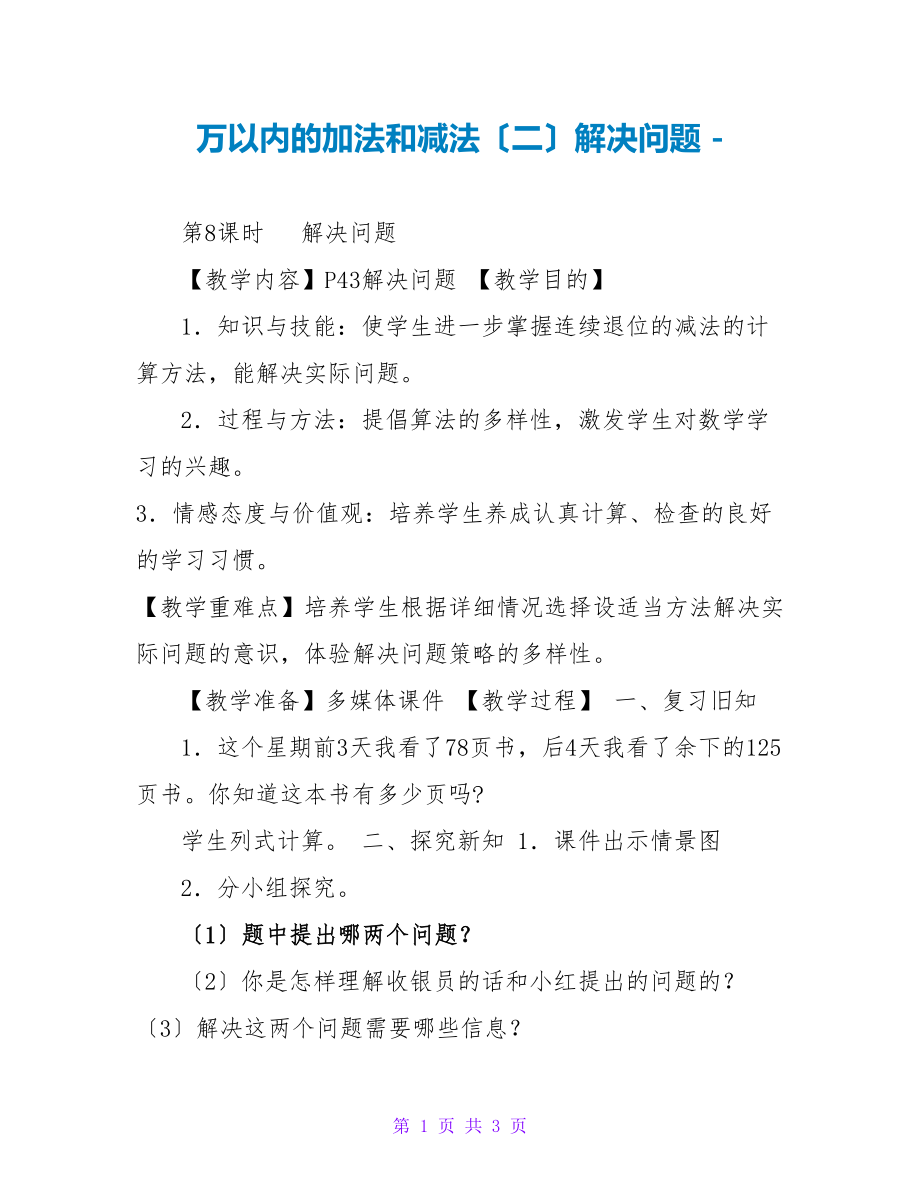 万以内的加法和减法（二）解决问题_第1页