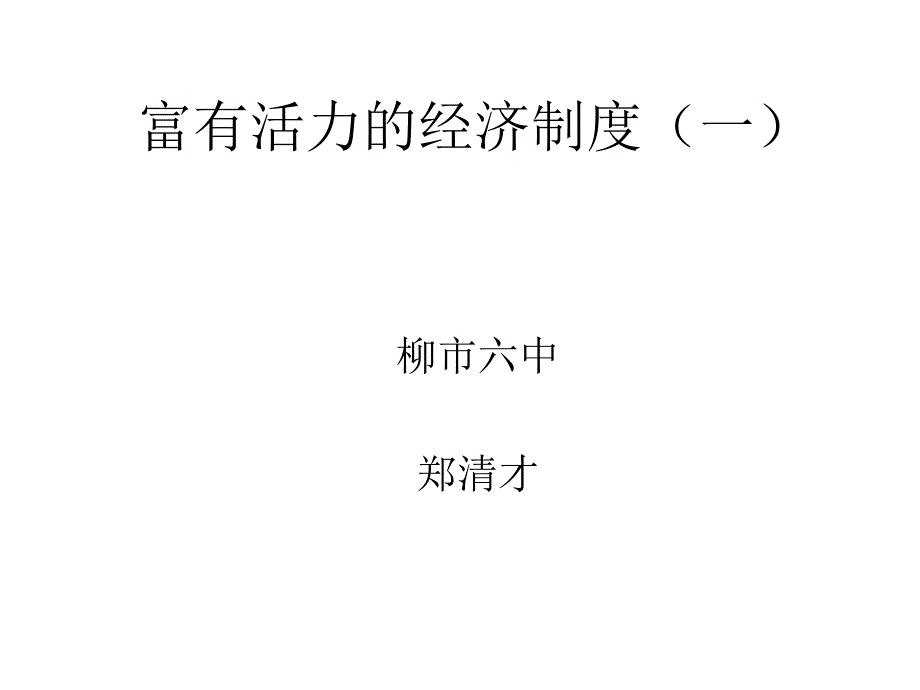 富有活力的经济制_第1页