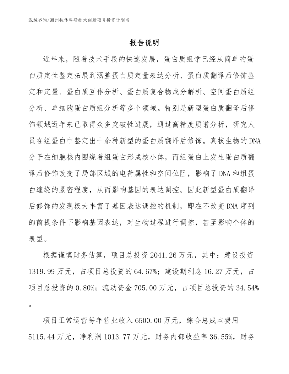 潮州抗体科研技术创新项目投资计划书_第1页