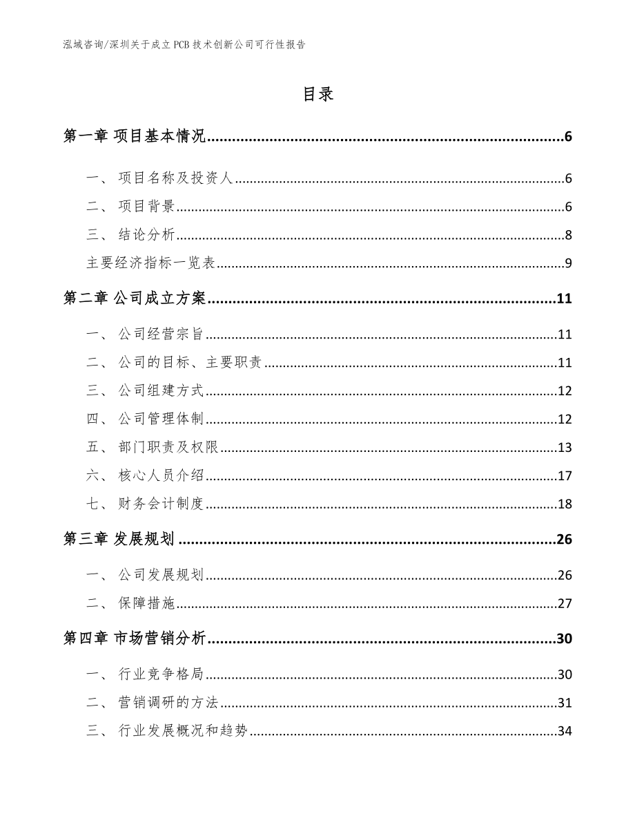 深圳关于成立PCB技术创新公司可行性报告_第1页