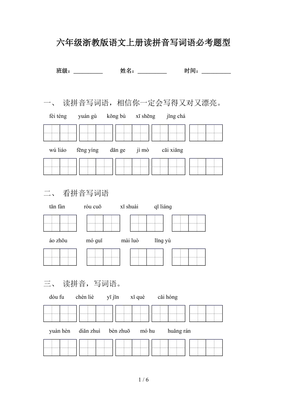 六年级浙教版语文上册读拼音写词语必考题型_第1页
