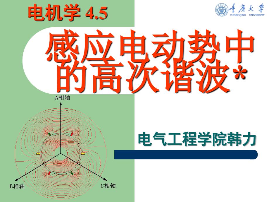 电机学 重庆大学课件 - 20感应电动势中的高次谐波_第1页