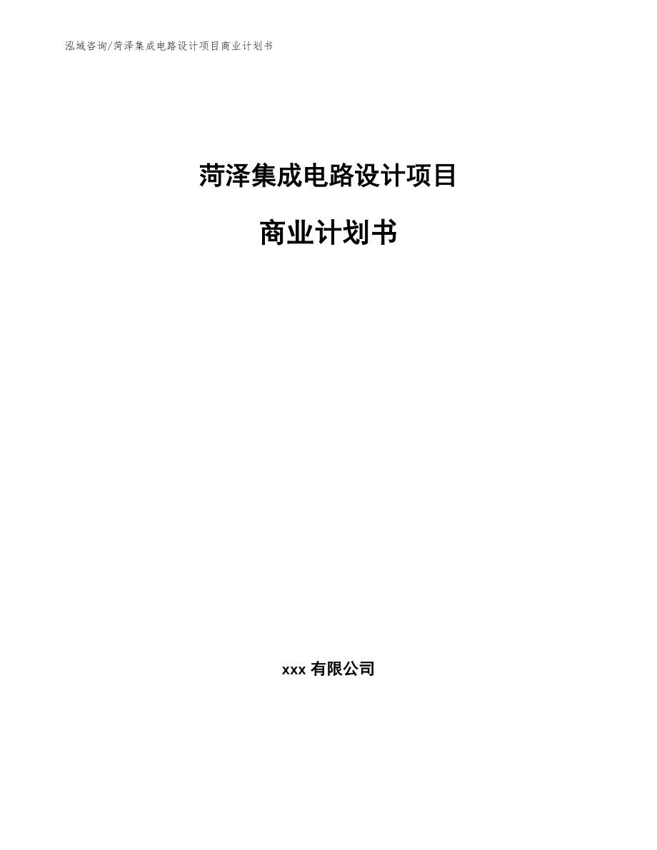 菏泽集成电路设计项目商业计划书_第1页