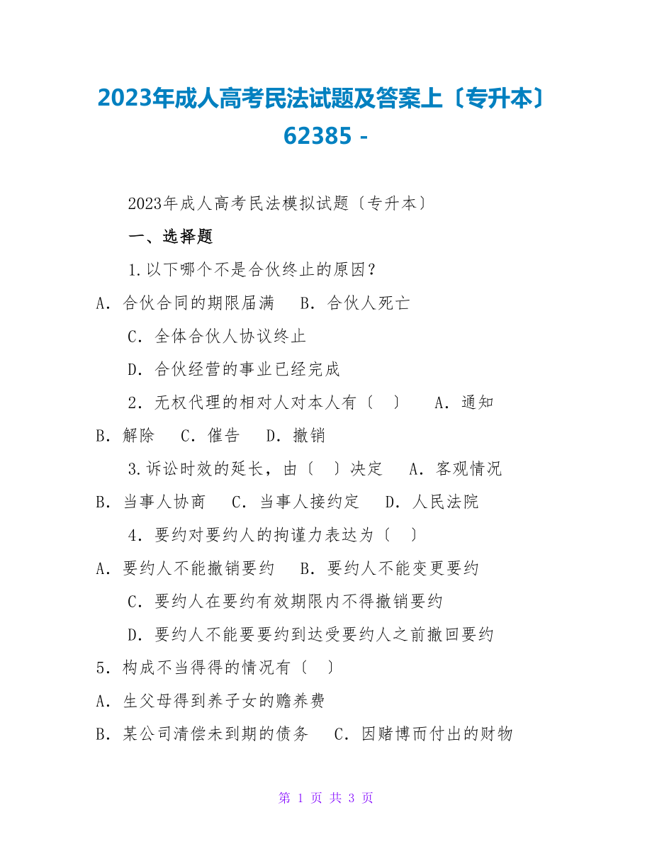 2023年成人高考民法试题及答案上（专升本）62385_第1页