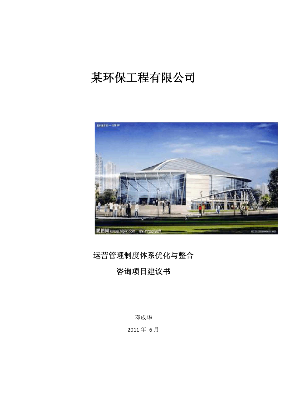 某环保工程公司项目管理制度体系建议书_第1页