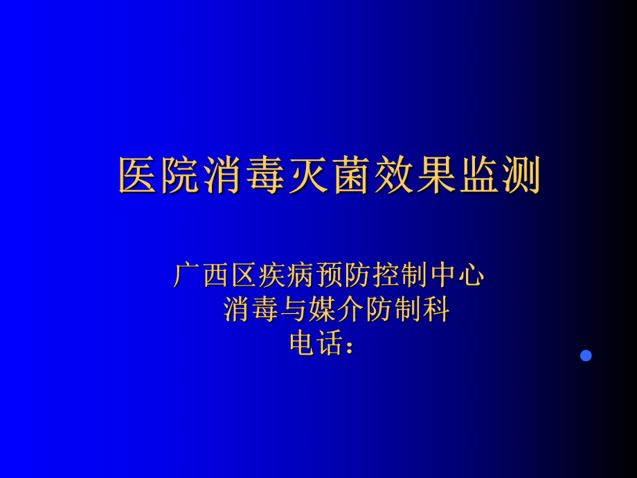 医院消毒灭菌的效果监测_第1页