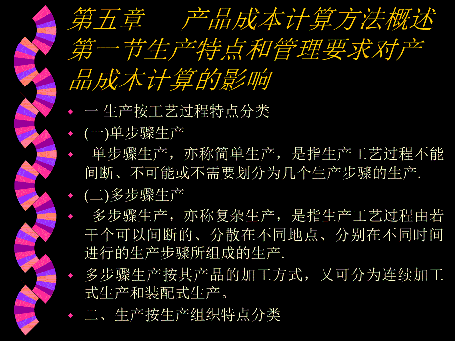 第五章 产品成本计算方法概述第一节生产特点和管理要求_第1页