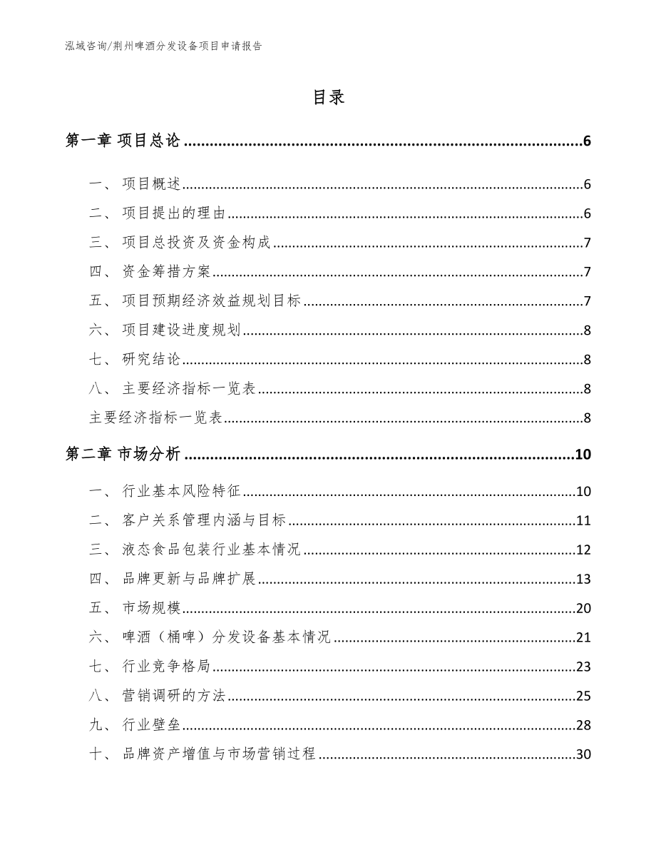 荆州啤酒分发设备项目申请报告【模板范本】_第1页