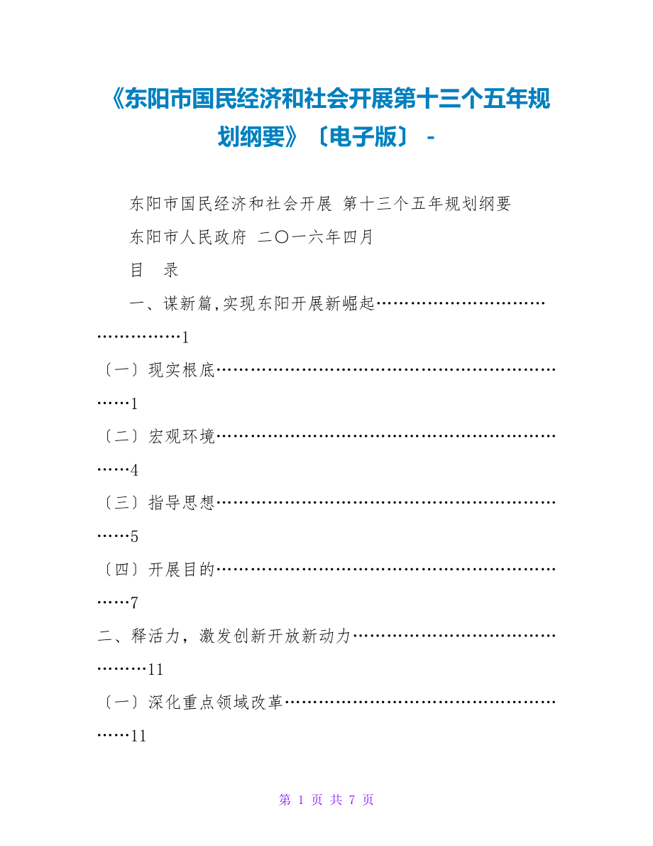 《东阳市国民经济和社会发展第十三个五年规划纲要》（电子版）_第1页