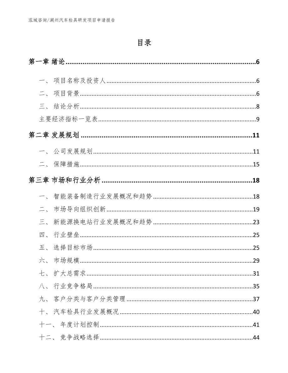 湖州汽车检具研发项目申请报告_范文模板_第1页