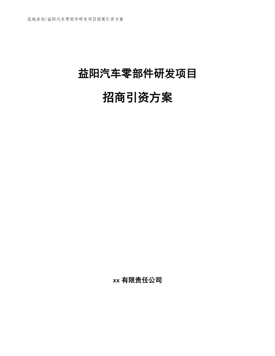 益阳汽车零部件研发项目招商引资方案_第1页