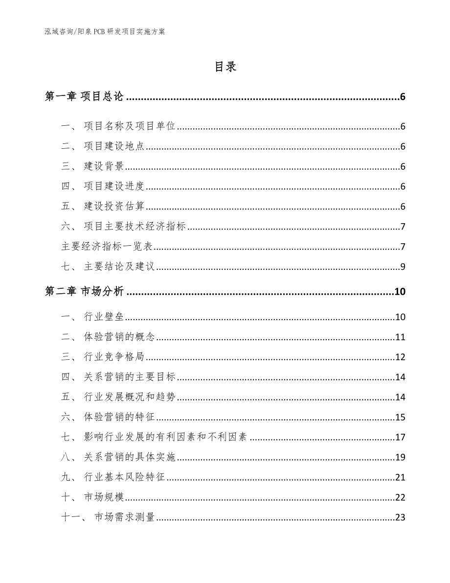 阳泉PCB研发项目实施方案_第1页