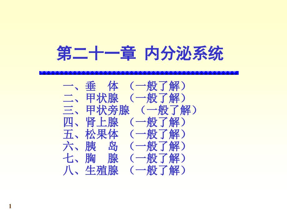 人体系统解剖教程24-内分泌系统_第1页