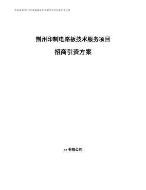 荆州印制电路板技术服务项目招商引资方案【参考模板】